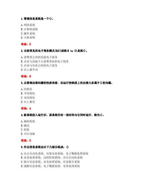 南开大学20秋《管理信息系统》在线作业-1(参考答案)