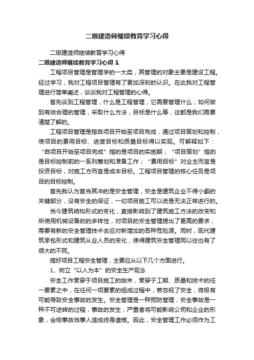 二级建造师继续教育学习心得