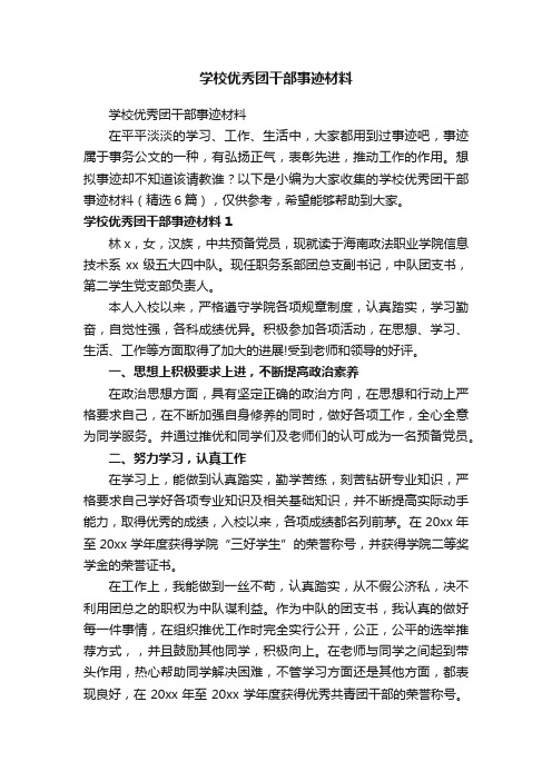 学校优秀团干部事迹材料（精选6篇）