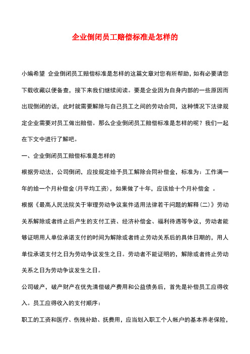 法律法规：企业倒闭员工赔偿标准是怎样的