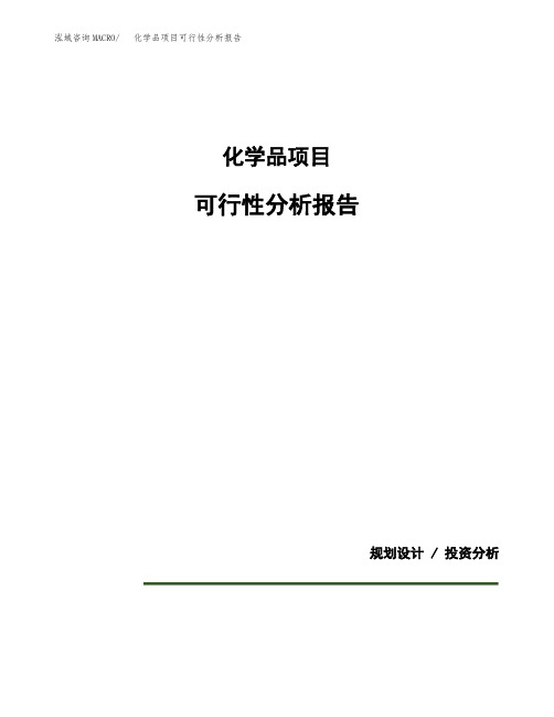 化学品项目可行性分析报告(模板参考范文)