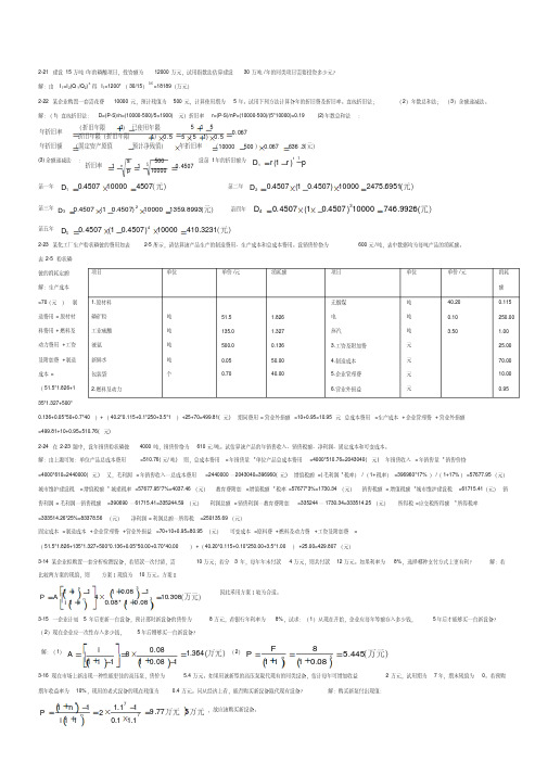 新版化工技术经济课后习题答案-新版.pdf