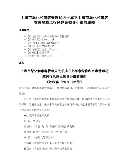 上海市绿化和市容管理局关于成立上海市绿化和市容管理局政风行风建设领导小组的通知