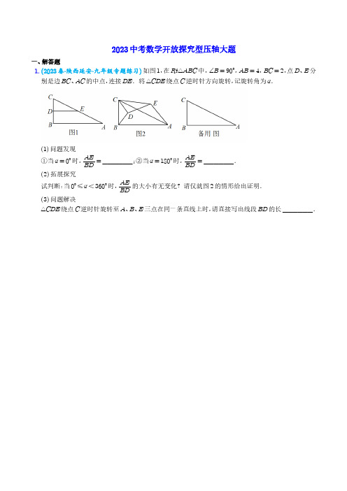 2023中考数学开放探究型压轴大题(最新模拟50道)学生版