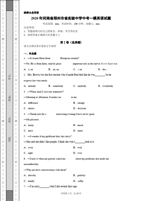 2020年河南省郑州市省实验中学中考一模英语试题(附带详细解析)