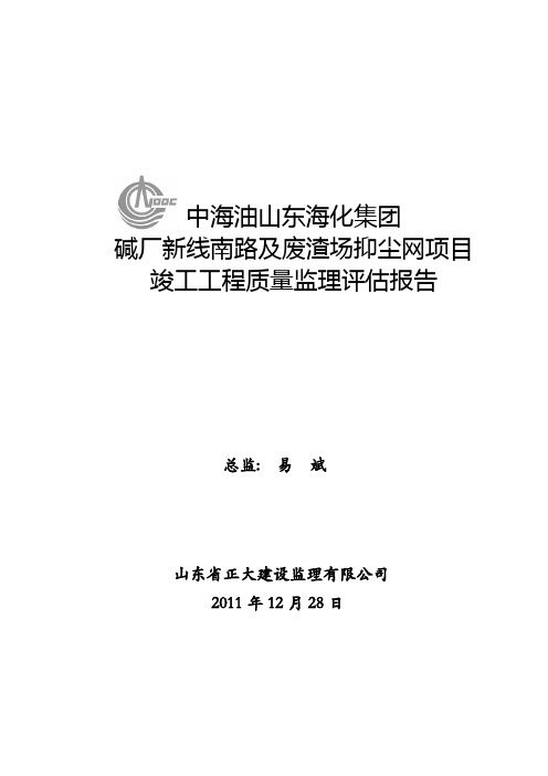 中海油山东海化抑尘网项目竣工验收评估报告