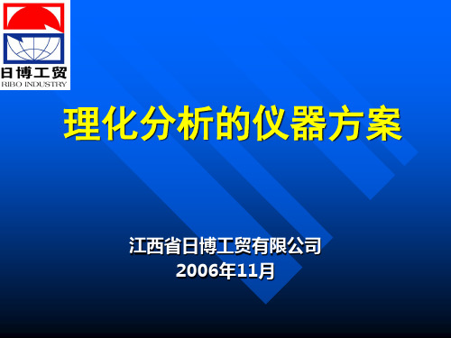 理化分析的仪器方案