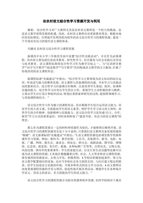 论农村语文综合性学习资源开发与利用