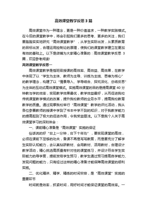 高效课堂教学反思3篇