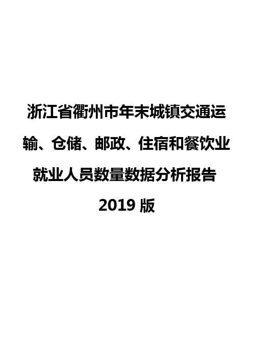 浙江省衢州市年末城镇交通运输、仓储、邮政、住宿和餐饮业就业人员数量数据分析报告2019版