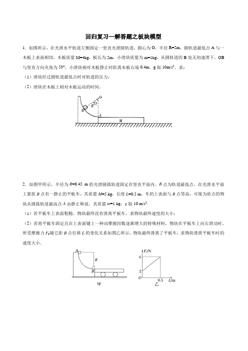 高考回归复习—解答题之板块模型(word 包含答案)