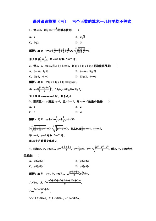 高中数学新人教A版选修4-5课堂测试   三个正数的算术—几何平均不等式