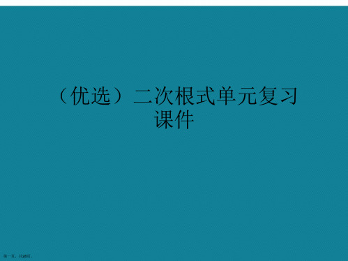 演示文稿二次根式单元复习课件