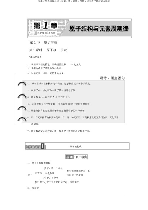 高中化学鲁科版必修2学案：第1章第1节第1课时原子核核素含解析