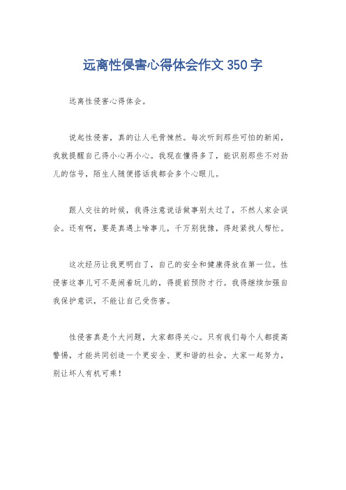 远离性侵害心得体会作文350字