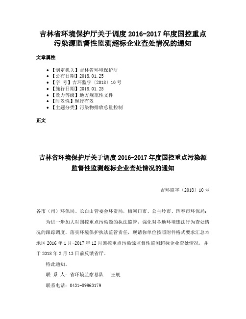 吉林省环境保护厅关于调度2016-2017年度国控重点污染源监督性监测超标企业查处情况的通知