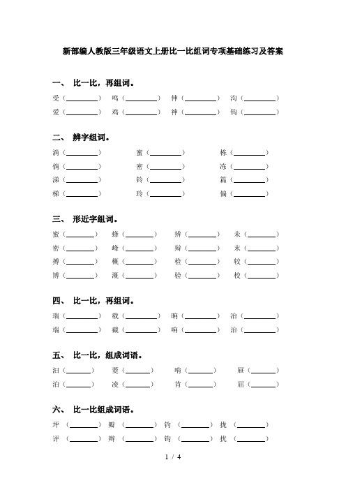 新部编人教版三年级语文上册比一比组词专项基础练习及答案