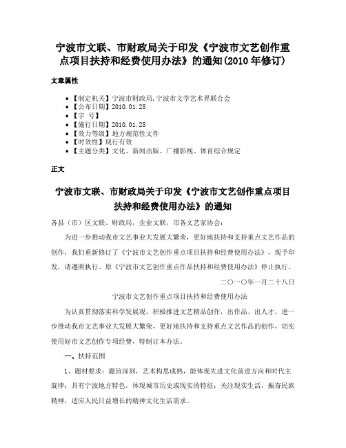 宁波市文联、市财政局关于印发《宁波市文艺创作重点项目扶持和经费使用办法》的通知(2010年修订)