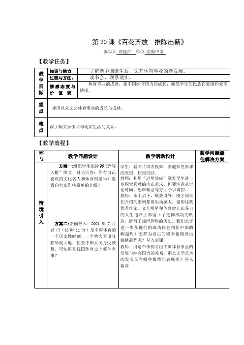 最新人教版八年级历史下册课《百花齐放  推陈出新》 教案 教学设计