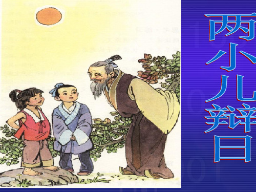 2021年鄂教版七年级语文上册第19课《两小儿辩日》ppt课件(1)课件