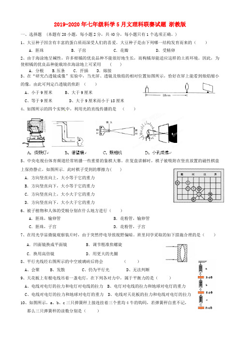 2019-2020年七年级科学5月文理科联赛试题 浙教版