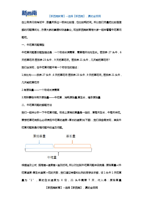 公务员考试行测技巧:套用公式就可以攻克的牛吃草问题