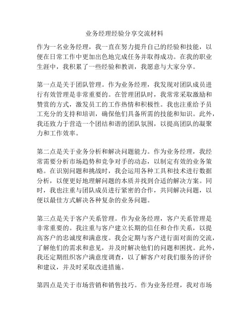 业务经理经验分享交流材料