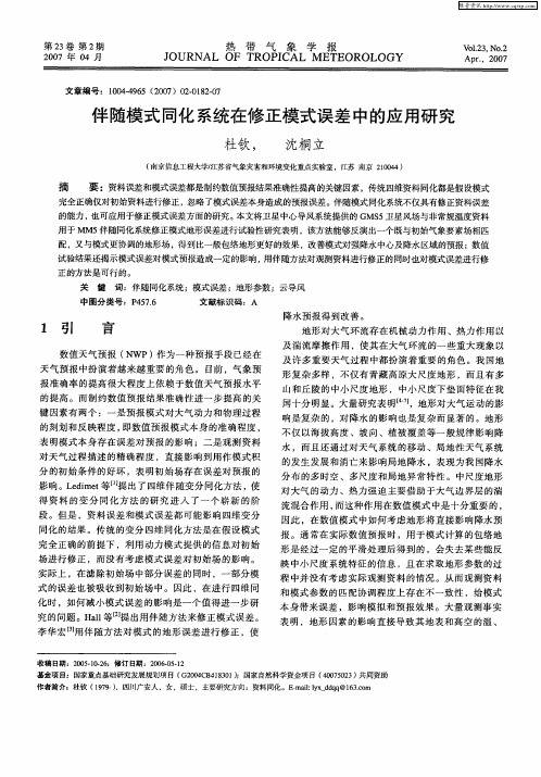 伴随模式同化系统在修正模式误差中的应用研究