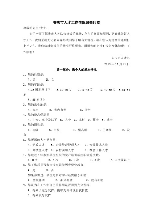 安庆市人才工作情况调查问卷
