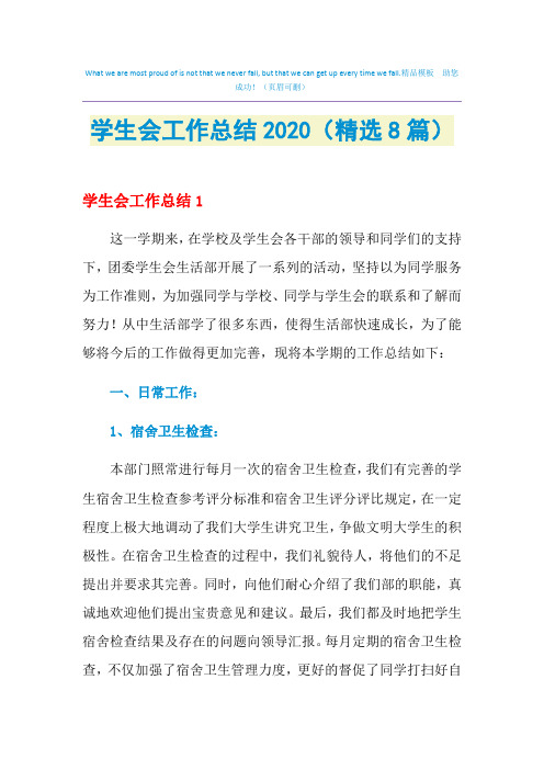 2021年学生会工作总结(精选8篇)