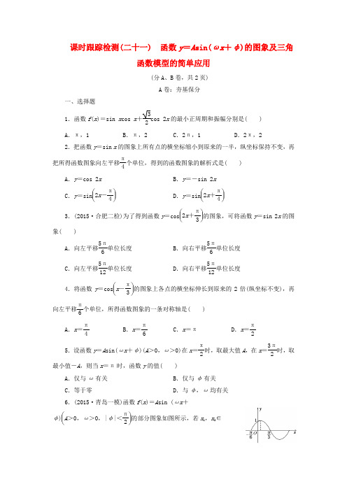 高考数学大一轮复习 函数y=Asin(ωx+φ)的图象及三角