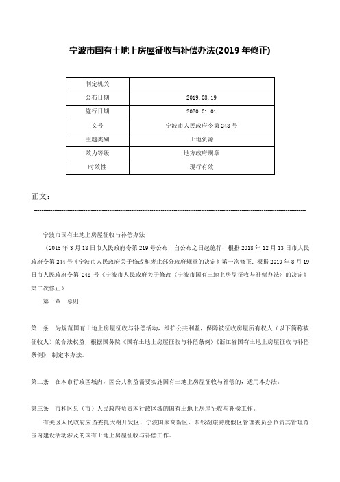 宁波市国有土地上房屋征收与补偿办法(2019年修正)-宁波市人民政府令第248号