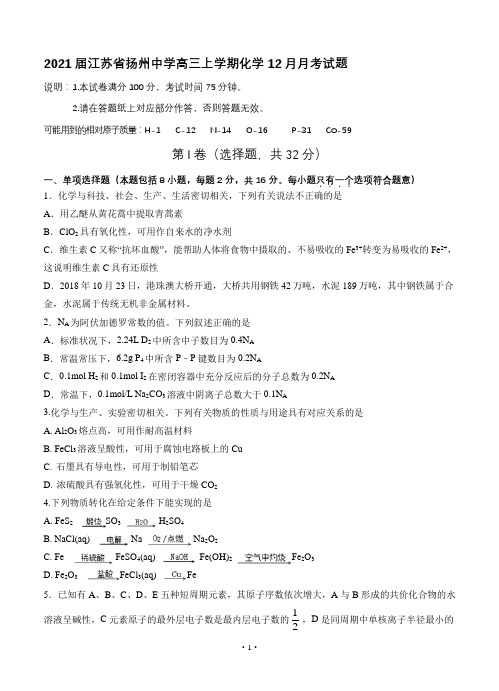 2021届江苏省扬州中学高三上学期化学12月月考试题及答案