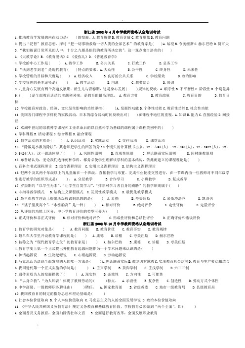 浙江省教师资格认定培训考试教育学选择题OK