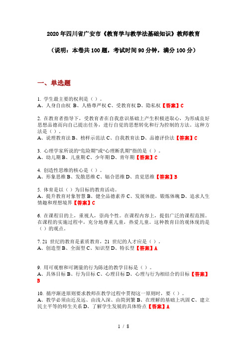 2020年四川省广安市《教育学与教学法基础知识》教师教育