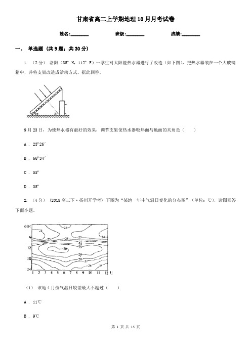 甘肃省高二上学期地理10月月考试卷