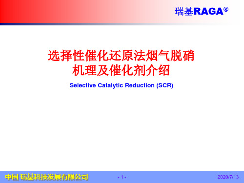 选择性催化还原法(SCR)烟气脱硝原理及工艺图谱介绍课件