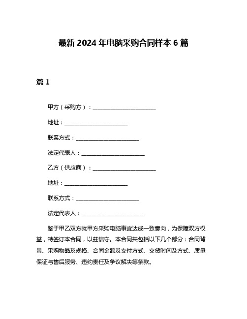 最新2024年电脑采购合同样本6篇