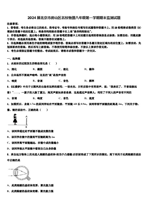 2024届北京市房山区名校物理八年级第一学期期末监测试题含解析