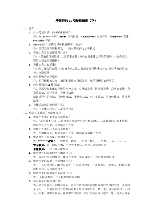 培训师的21项技能修炼(下)