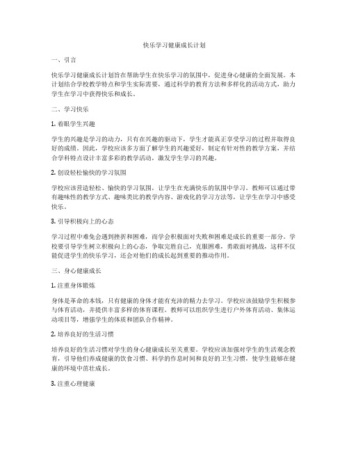 快乐学习健康成长计划