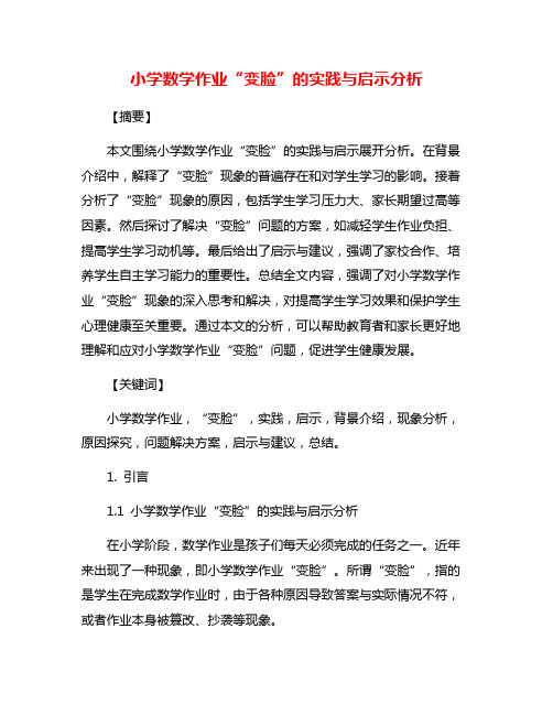 小学数学作业“变脸”的实践与启示分析