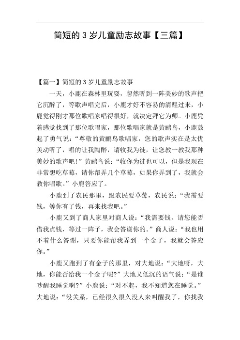 简短的3岁儿童励志故事【三篇】