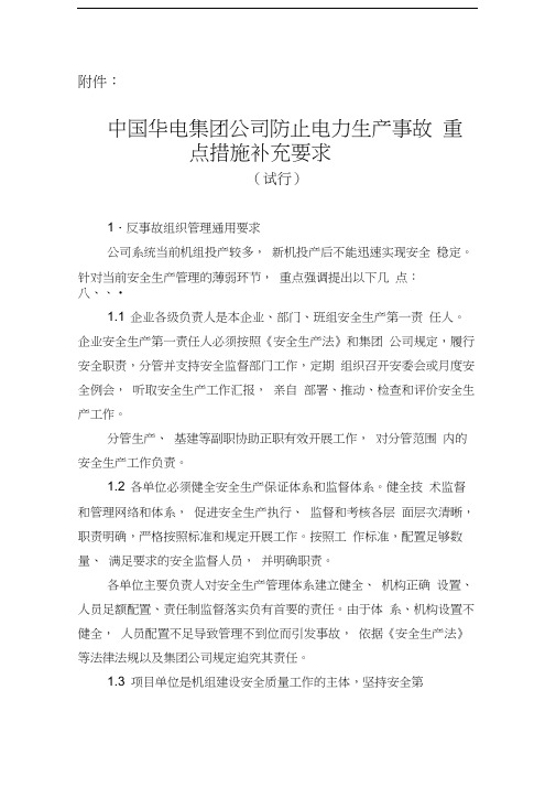 最新中国华电集团公司防止电力生产事故重点措施补充要求