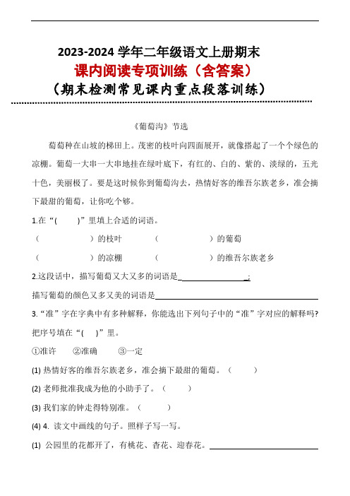 期末常见课内重点段落训练 2023-2024学年语文二年级上册 统编版