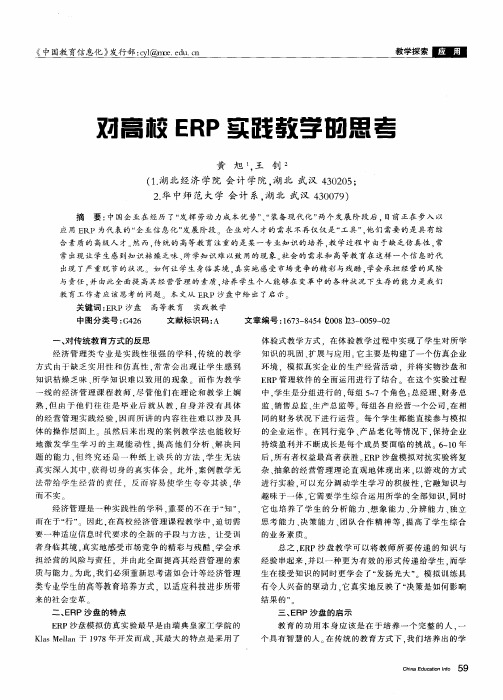 对高校ERP实践教学的思考
