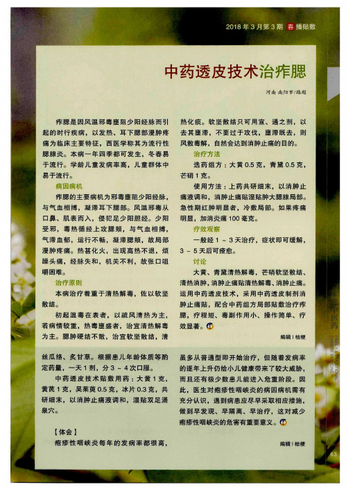 中药透皮技术治痄腮