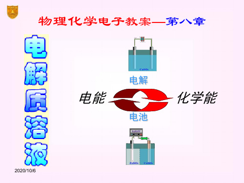 傅献彩第五版物理化学ppt课件08章 电解质溶液分解