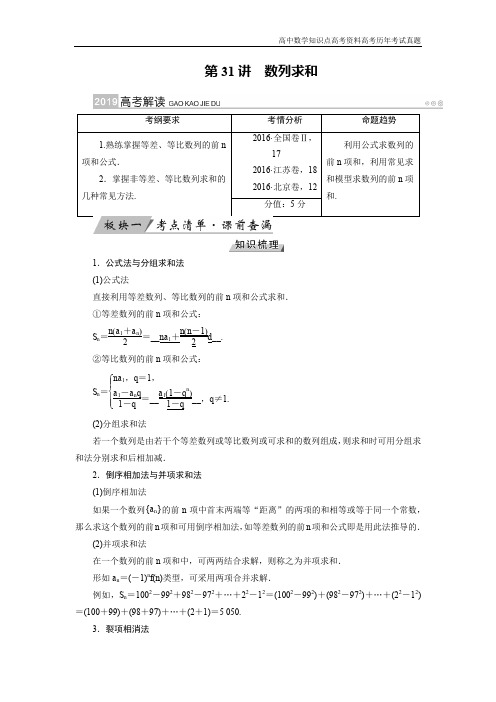 高考数学第31讲 数列求和