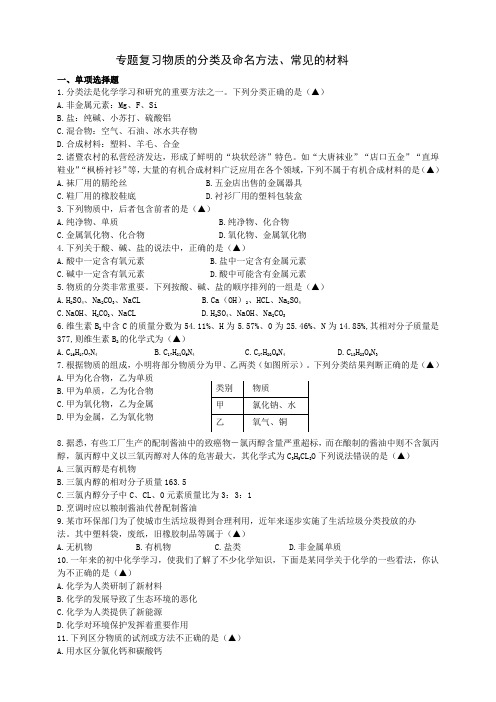 物质的分类及命名方法常见的材料(原卷版)